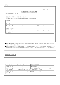 高度検索端末利用申請書 - 大阪大学 知的財産センター