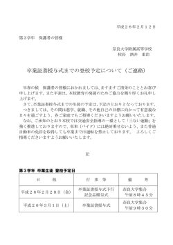 卒業証書授与式までの登校予定について（ご連絡）