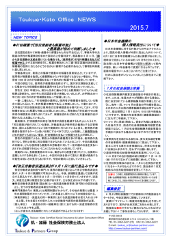 2015年7月号（PDF/240KB） - 机・加藤 社会保険労務士法人 | 渋谷区