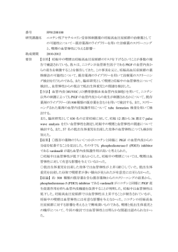番号 FP01208100 研究課題名 ニコチン性アセチルコリン受容体刺激薬