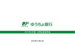 2017年3月期 中間決算説明会 - ゆうちょ銀行