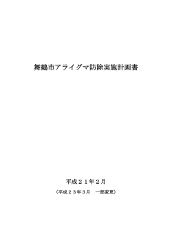 舞鶴市アライグマ防除実施計画書 (ファイル名