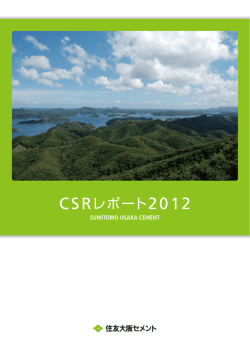 CSRレポート2012