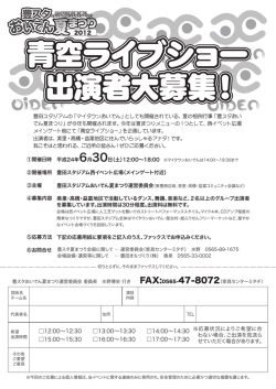 青空ライブショー 出演者大募集！