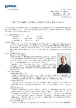 (社長交代)に関するお知らせ