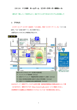 2016 FC岐阜 ホームゲーム ビジターサポーター観戦ルール 誰もが