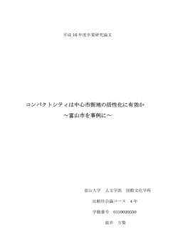 コンパクトシティは中心市街地の活性化に有効か