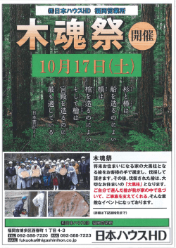 こなる家の大黒柱とな 選定し 伐採して 住まいー お客様の手 将来お