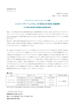 ZH-BX500/ZH-BX300 プレスリリースはこちら