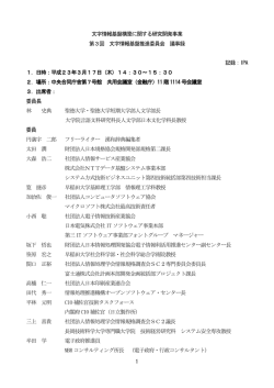 第3回 文字情報基盤推進委員会 議事概要