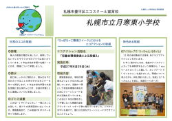 札幌市立月寒東小学校