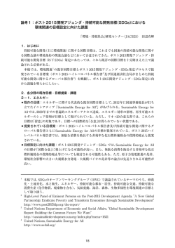 論考1：ポスト2015開発アジェンダ・SDGsにおける環境関連の目標設定に向けた課題