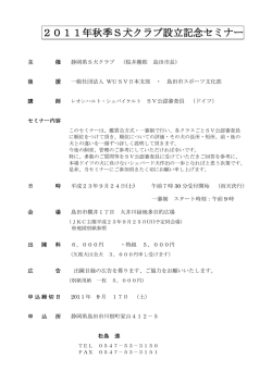 2011年秋季S犬クラブ設立記念セミナー