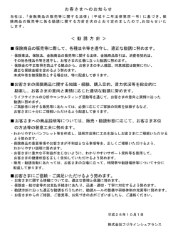 お客さまへのお知らせ ＜ 勧 誘 方 針 ＞ 保険商品の販売等に際して