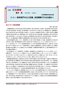 説明会要旨 - 石光商事株式会社