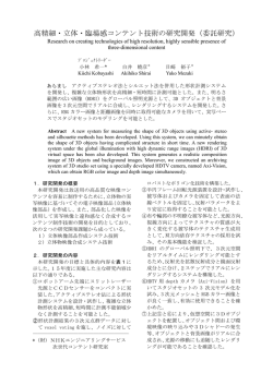 高精細・立体・臨場感コンテント技術の研究開発（委託研究）