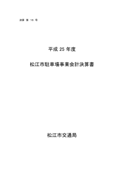 松江市交通局 松江市駐車場事業会計決算書 平成 25 年度