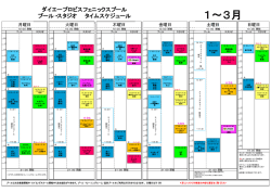 ダイエープロビスフェニックスプール プール・スタジオ タイムスケジュール