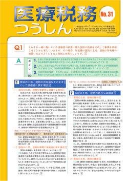 医療税務つうしん No.31
