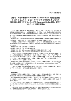 1台の無線テスタでLTE 4x4 MIMO 2CCsの評価を実現