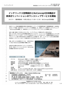 インテリックス空間設計とBoConcept日本橋店が 家具付リノベーションの