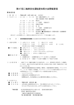 第47回二輪車安全運転愛知県大会開催要領