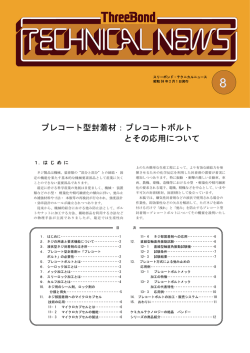 プレコート型封着材：プレコートボルト とその応用について