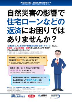 自然災害による被災者の債務整理に関するガイドラインのご案内