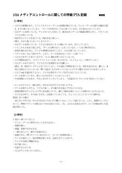 1/24 メディアコントロール メディアコントロールに関しての学級 PTA 記録