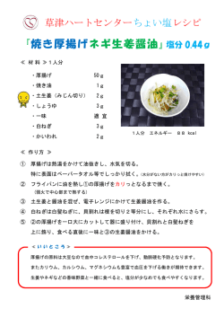 『焼き厚揚げネギ生姜醤油』塩分 0.44g
