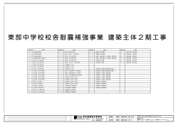 東部中学校校舎耐震補強事業 建築主体2期工事