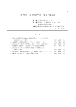 第 73 回 日本核医学会 北日本地方会