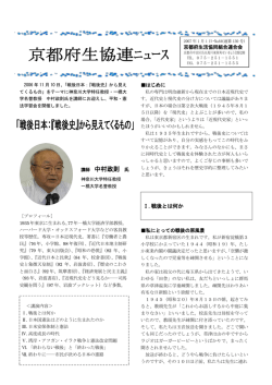 講師 中村政則 氏 - 京都府生活協同組合連合会