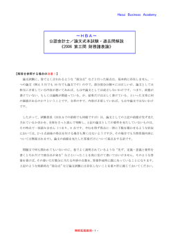 2006 第三問 財務諸表論 - Hasui Business Academy＜HBA＞/TOP