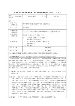 特別重点化資金成果報告書（学生国際学会等参加）2016 年 3 月 22 日