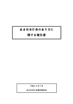 あま市本庁舎のあり方に 関する報告書