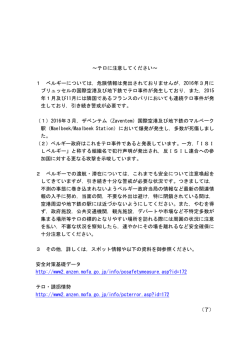 ～テロに注意してください～ 1 ベルギーについては，危険情報は発出され