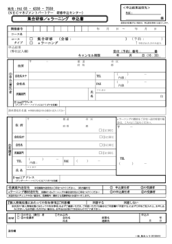 集合研修/eラーニング申込書 - NECマネジメントパートナー 研修サービス