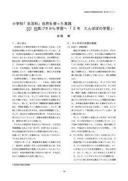 小学校「生活科」自然を使った実践 −気づきから学習へ 「2年 たんぽぽの