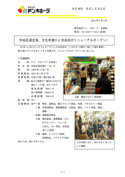 渋谷店がリニューアルオープン