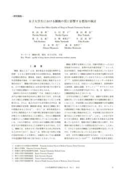 女子大学生における睡眠の質に影響する要因の検討