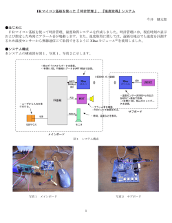 1 FR マイコン基板を使った『時計管理』、『温度取得』システム 今井