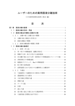 ユーザーのための実用固液分離技術