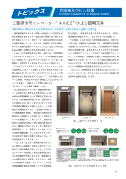 三菱標準形エレベーター&ldquo;AXIEZ&rdquo;のLED照明天井