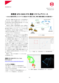 高精度 GPS/GNSS RTK 最新ソフトウェアリリース