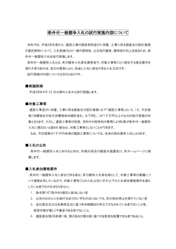 条件付一般競争入札の試行実施内容について