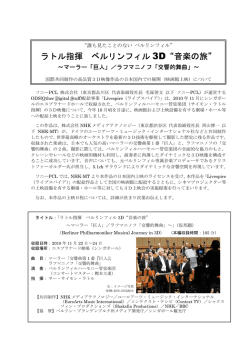 ラトル指揮 ベルリンフィル 3D&ldquo;音楽の旅&rdquo;