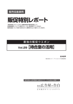 販促特別レポート