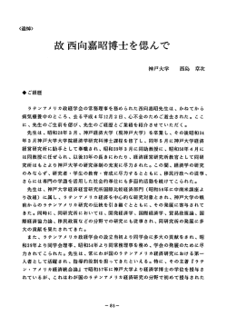 故西向嘉昭博士を偲んで - ラテン・アメリカ政経学会