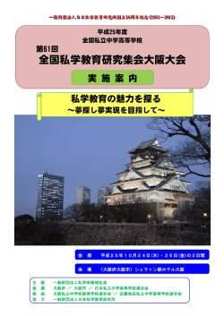 全国私学教育研究集会大阪大会 - 一般財団法人 日本私学教育研究所
